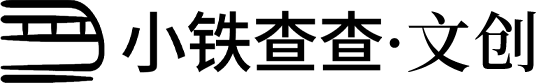 小铁查查